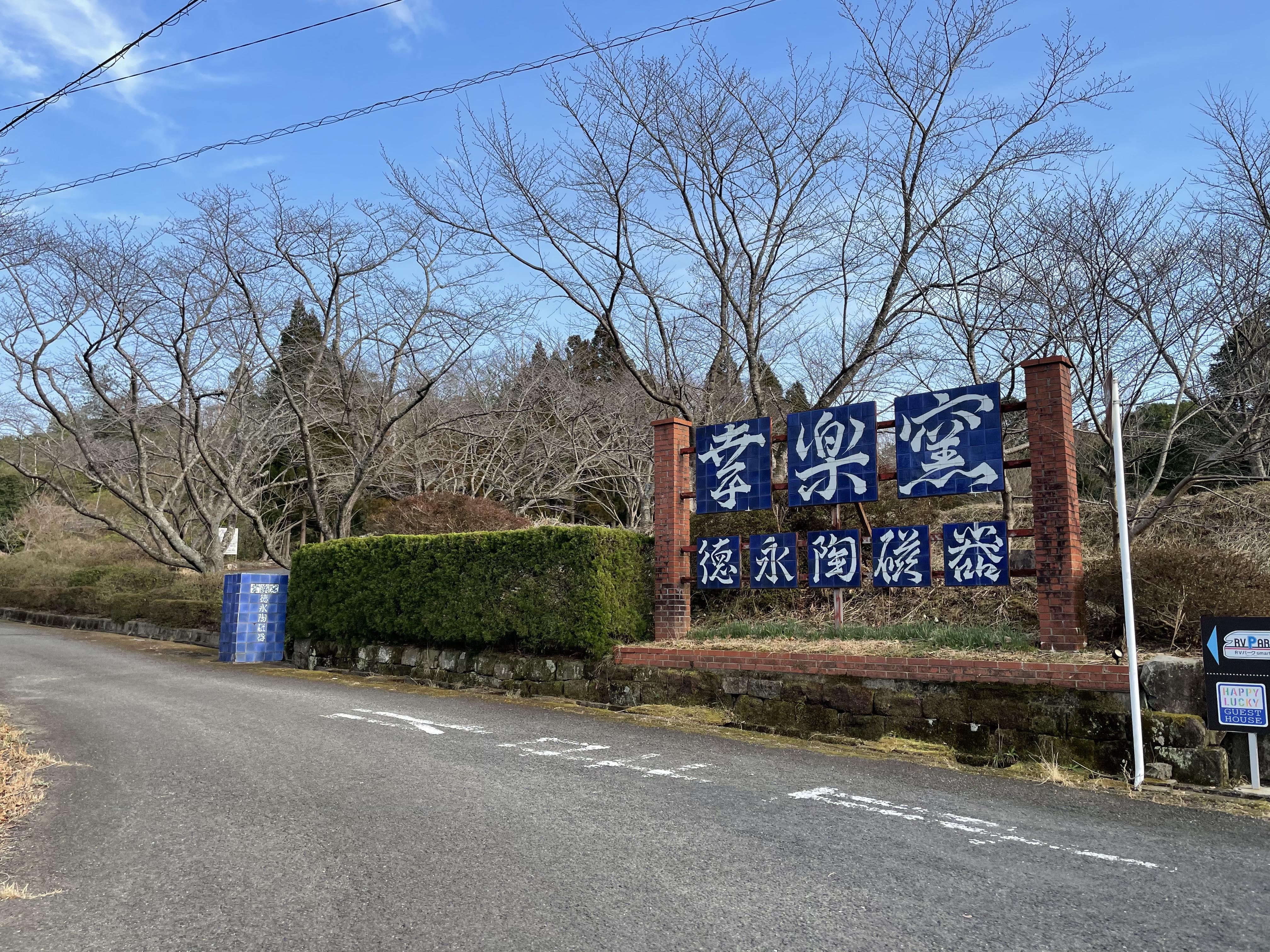 幸楽窯