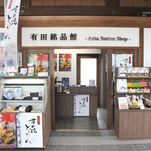有田銘品館