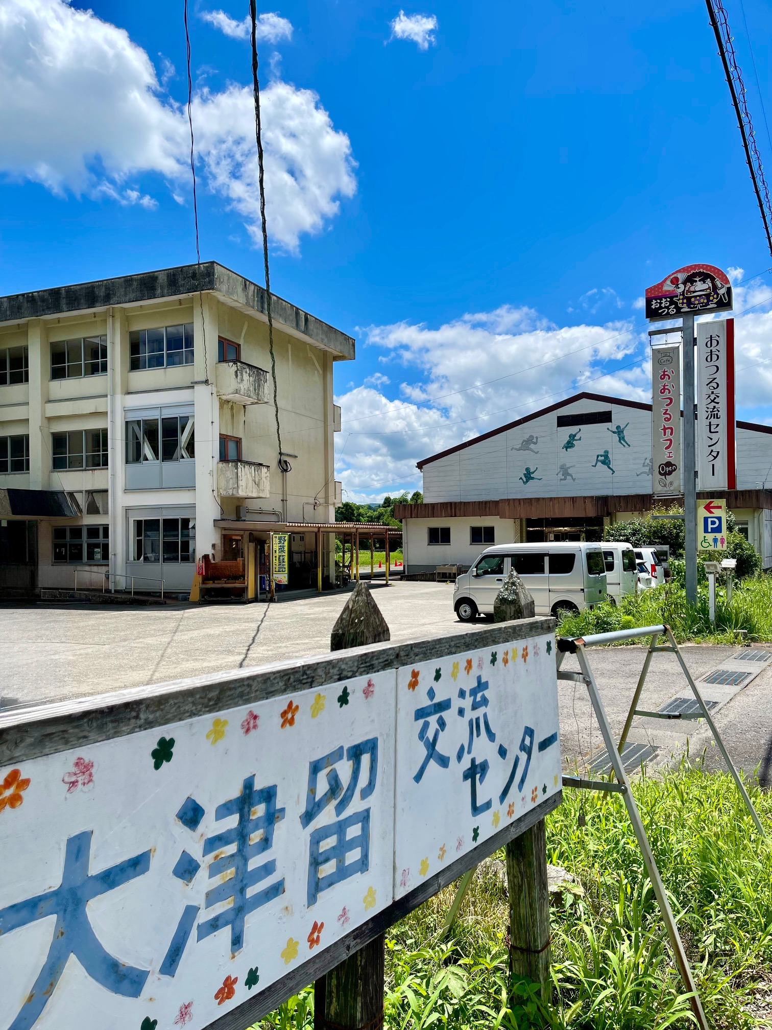 おおつる交流センター