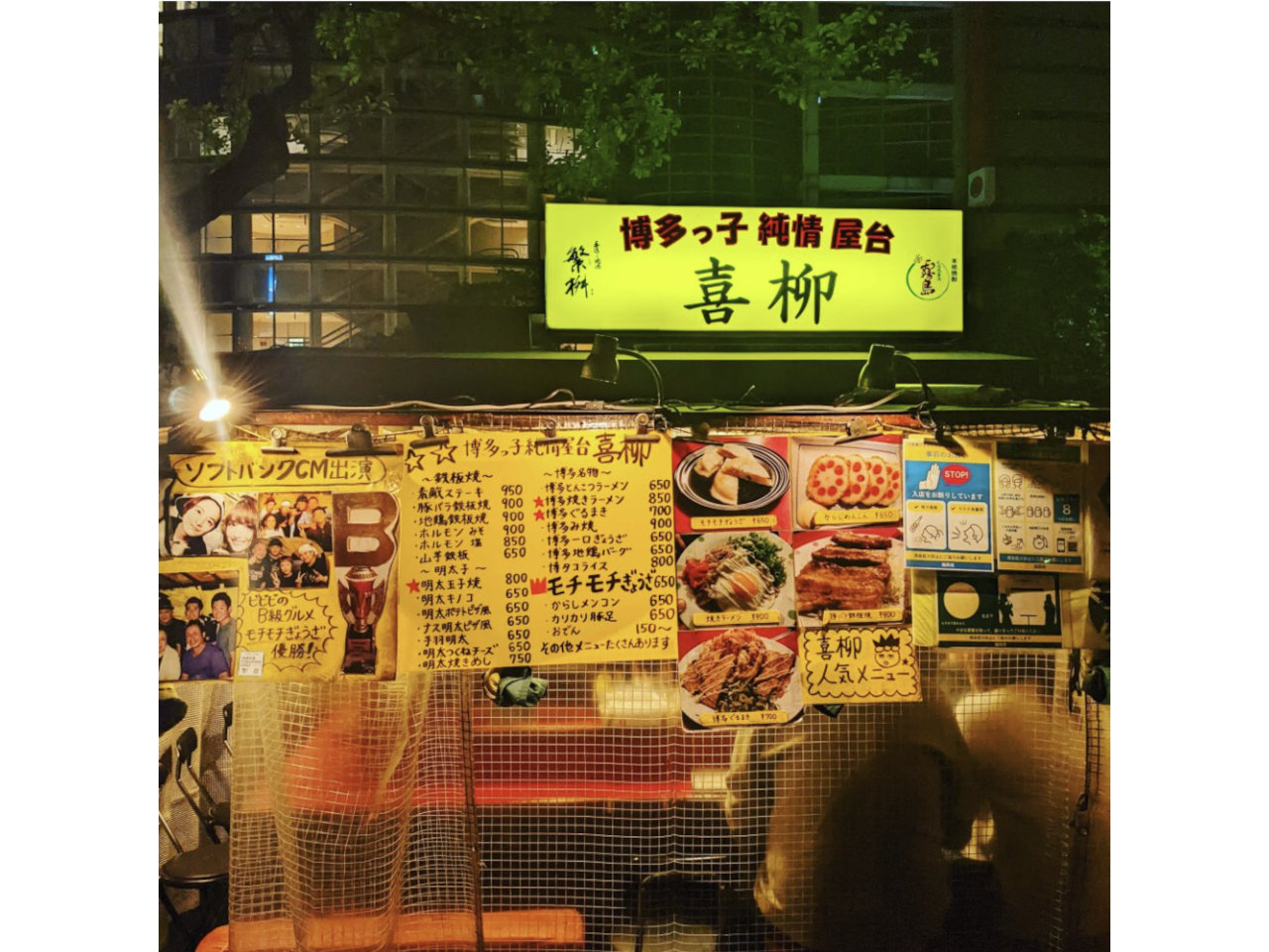 博多っ子純情屋台喜柳
