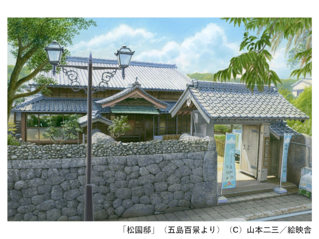 【五島百景】武家屋敷 松園邸(山本二三美術館)