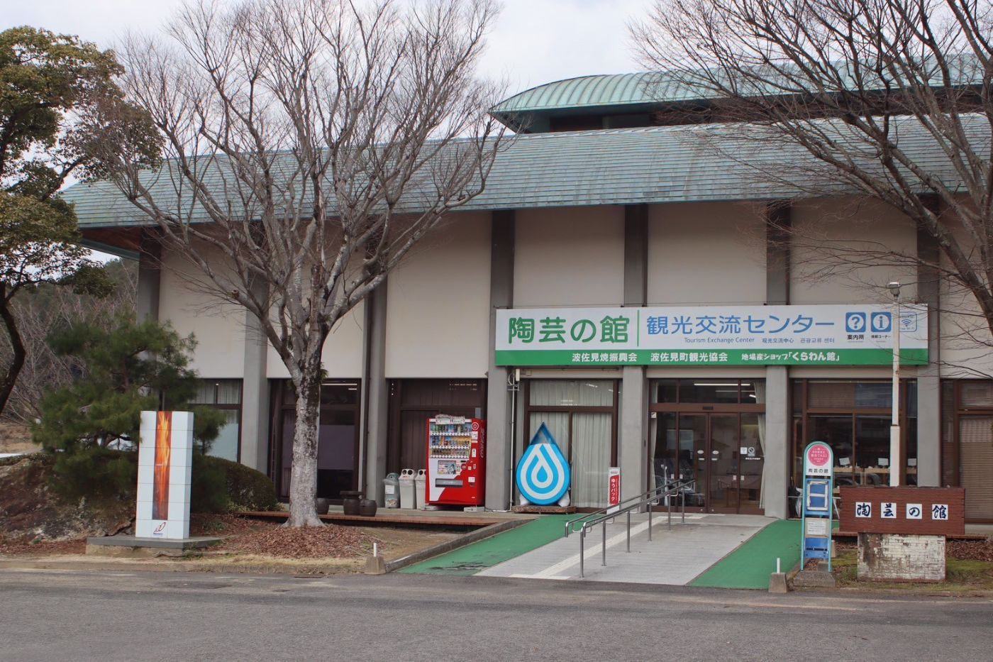 くらわん館　（陶芸の館） 
