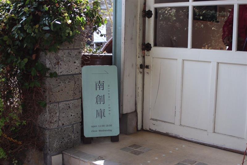 南倉庫