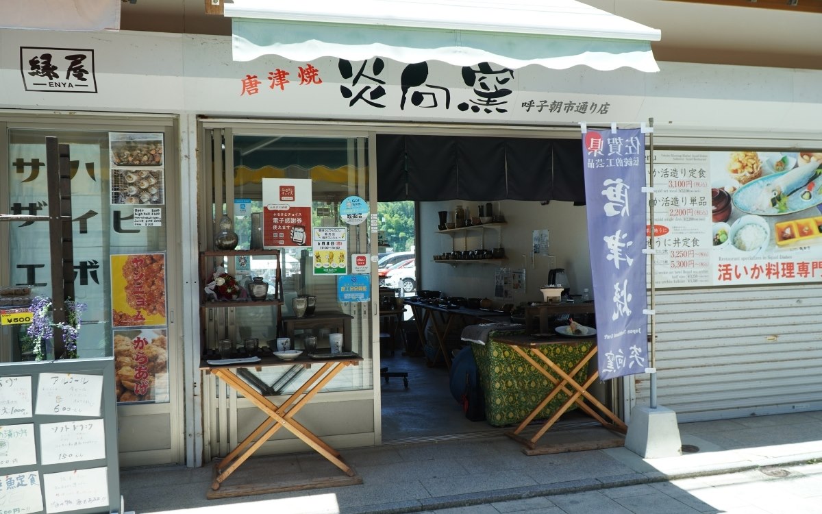 炎向窯呼子朝市通り店