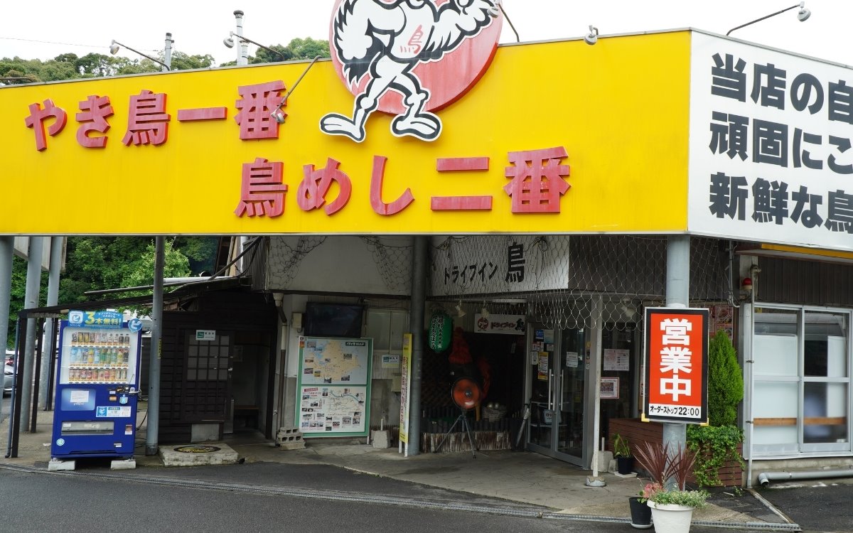 ドライブイン鳥