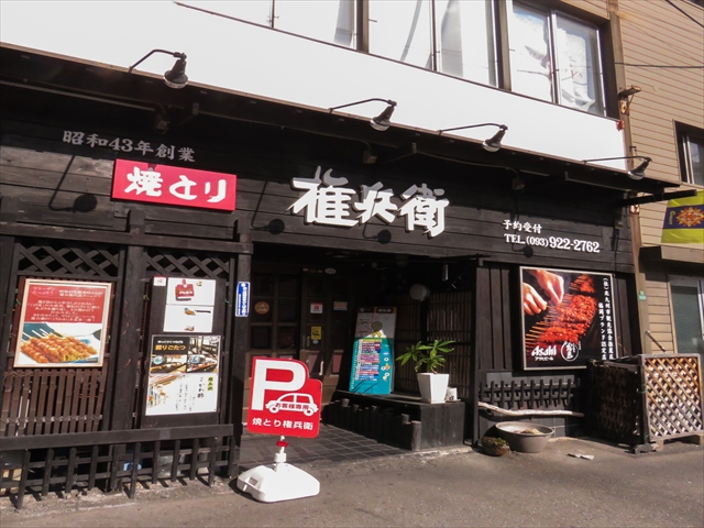 焼とり権兵衛城野四ッ角店