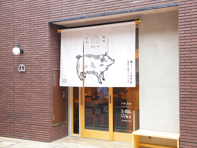 豚ステーキ専門店B　小倉魚町本店