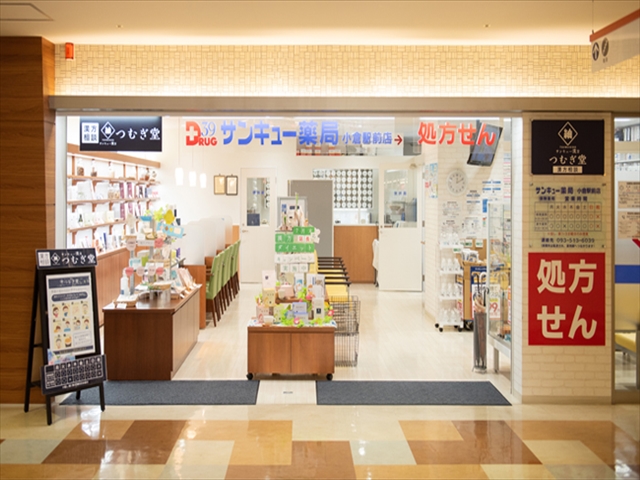 サンキュー漢方つむぎ堂　サンキュー薬局小倉駅前店