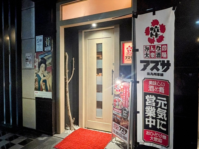 みんなの大衆酒場梓北九州本舗