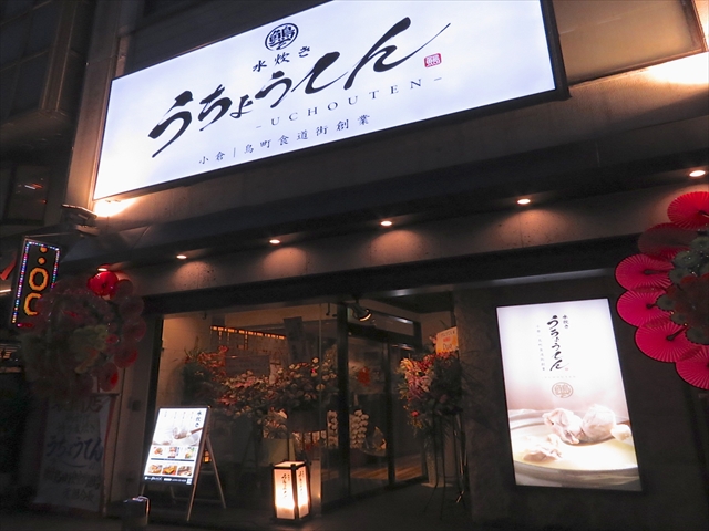 水炊き　うちょうてん