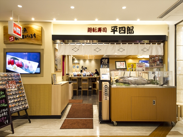 廻転寿司平四郎　アミュプラザ小倉店