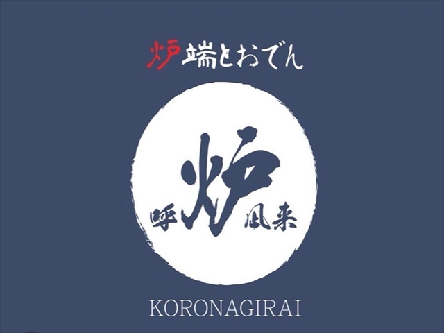 炉端とおでん呼炉凪来小倉店
