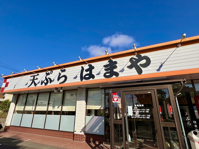 天ぷらはまや吉田本店