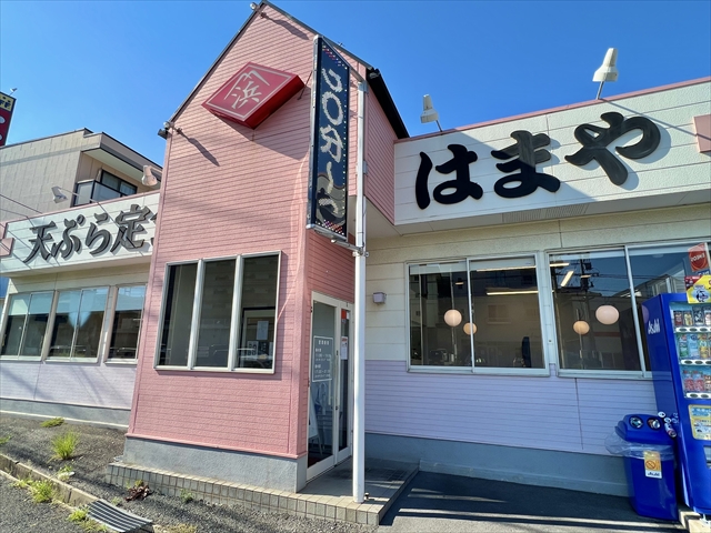 天ぷらはまや本城店