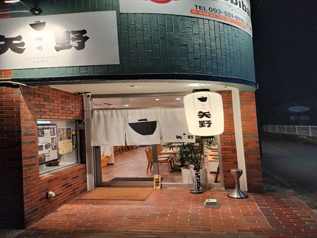 味処矢野京町店