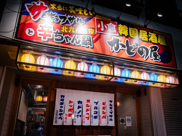 韓国居酒屋かどの屋