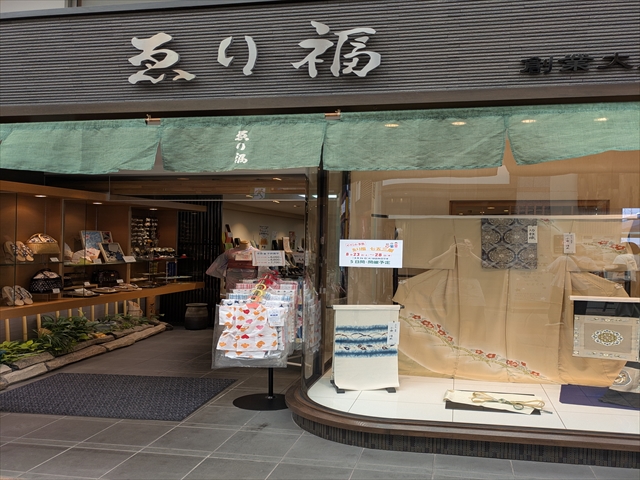 ゑり福