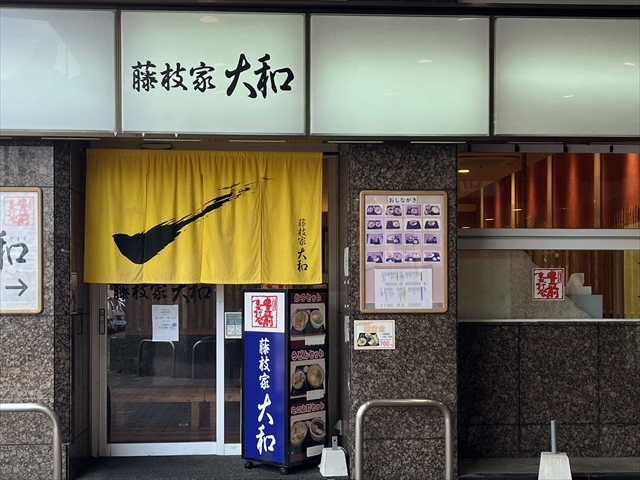 藤枝家 大和