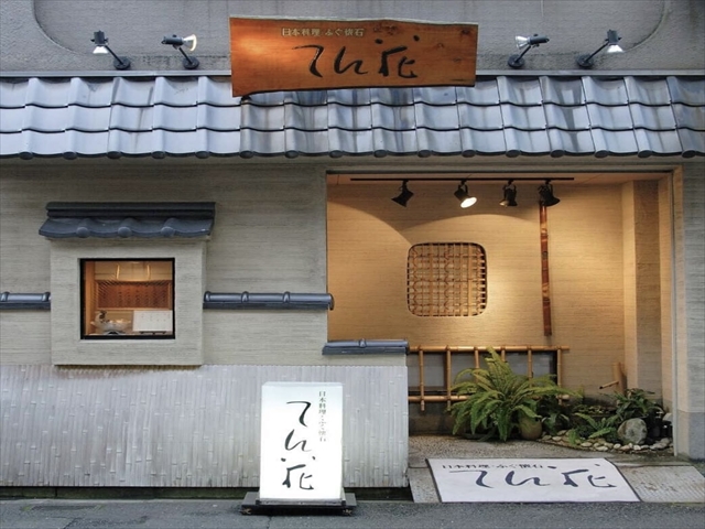日本料理　ふぐ懐石　てん花
