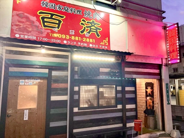 韓国家庭料理　焼肉百済