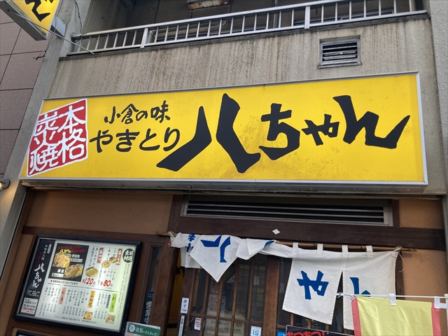 やきとり八ちゃん