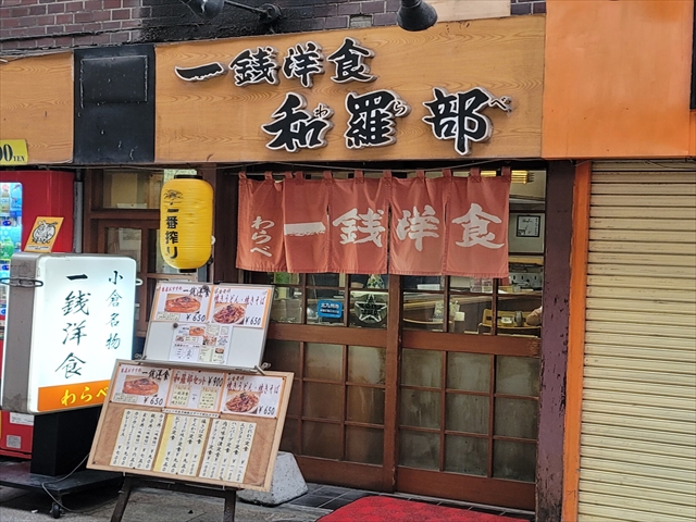 一銭洋食和羅部