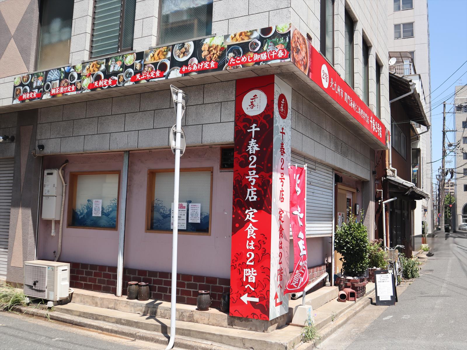 関門海峡たこ料理専門店　千春(せんのはる)