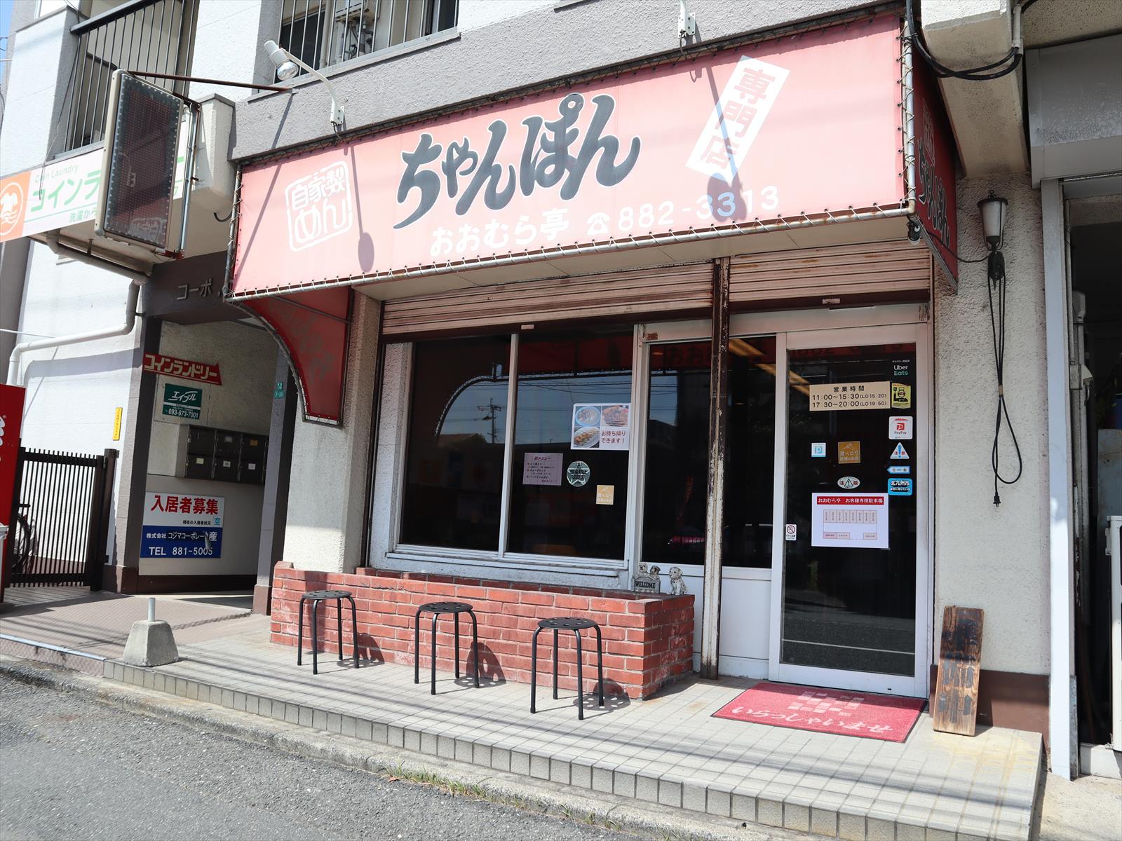 おおむら亭戸畑本店