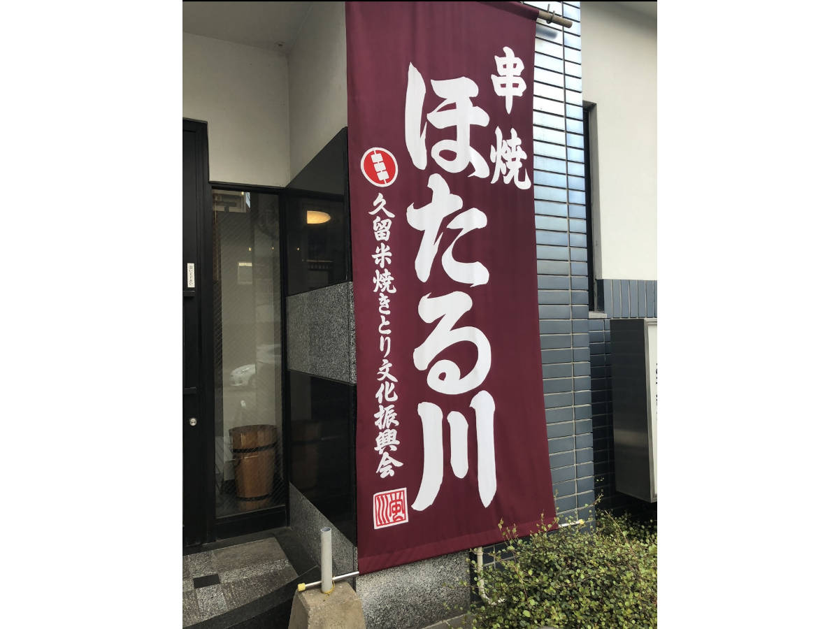 串焼　ほたる川