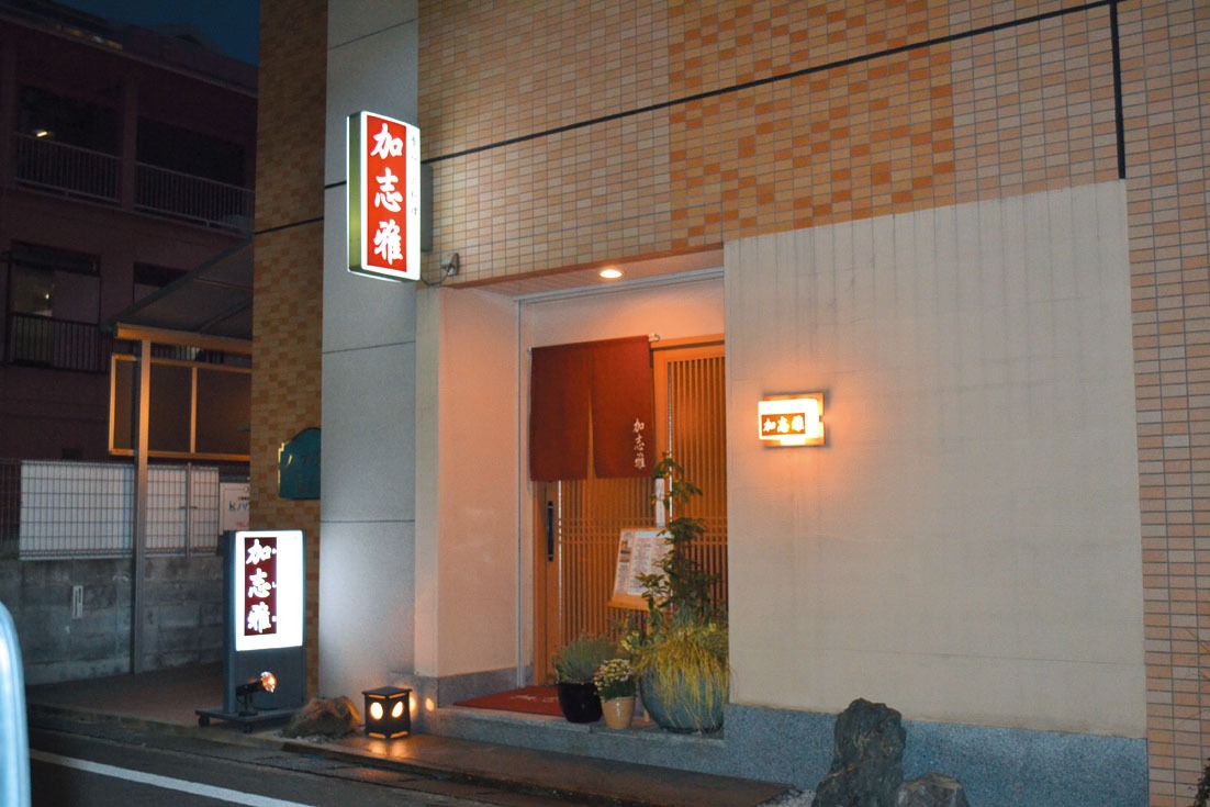 加志雅 かしま