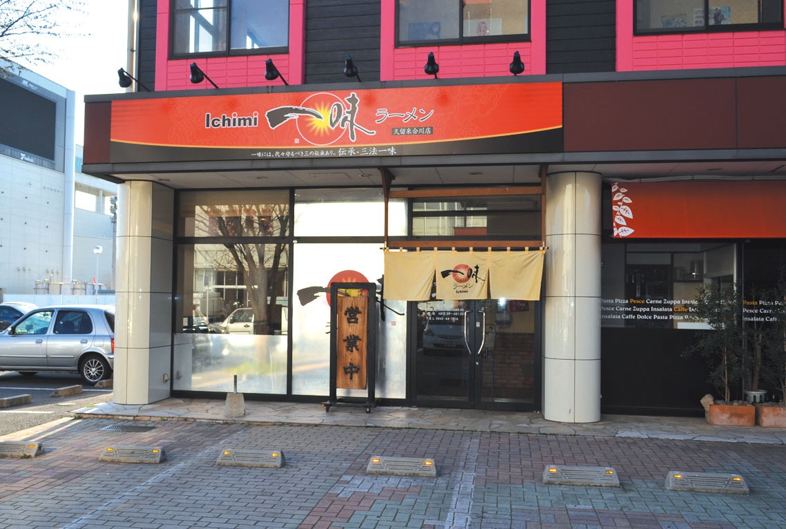 一味ラーメン 久留米合川店