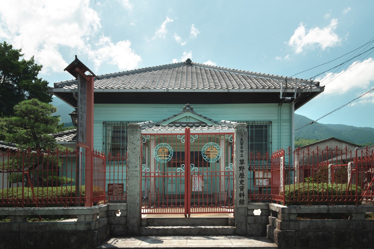 草野歴史資料館
