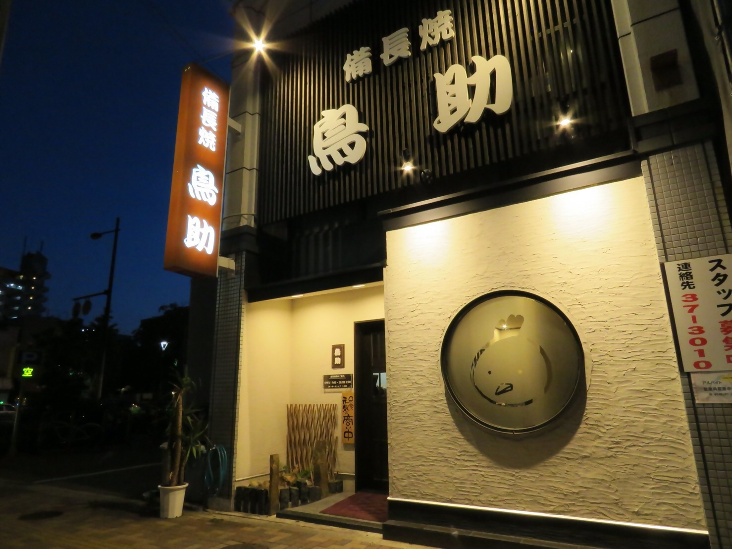 久留米 焼鳥　鳥助―日吉町店―