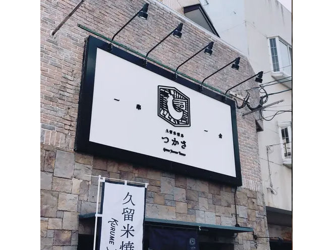 久留米焼鳥つかさ