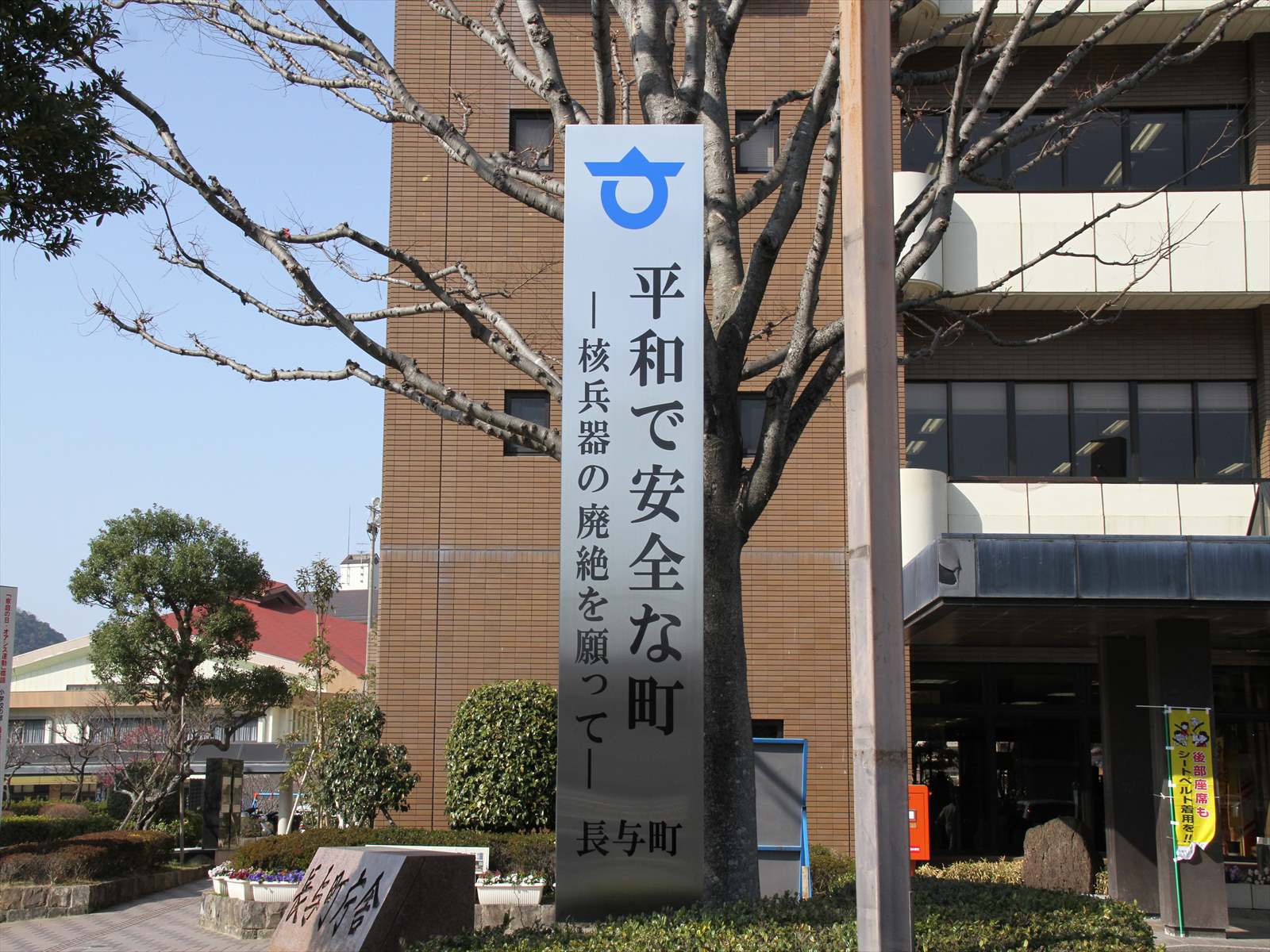 「平和で安全な町」宣言塔（長与町役場）