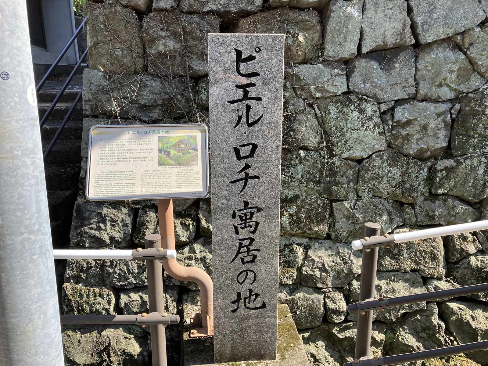 ピエル・ロチ寓居の地石碑