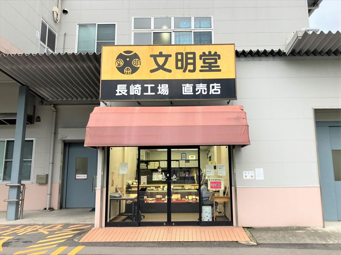 文明堂総本店 長崎工場売店