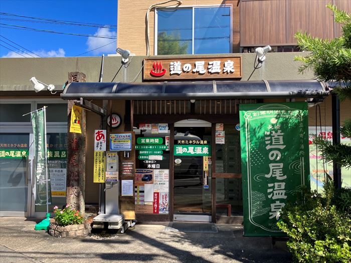 道の尾温泉