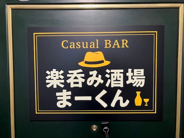 楽呑み酒場まーくん