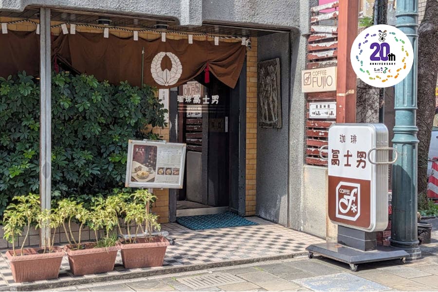 珈琲 冨士男