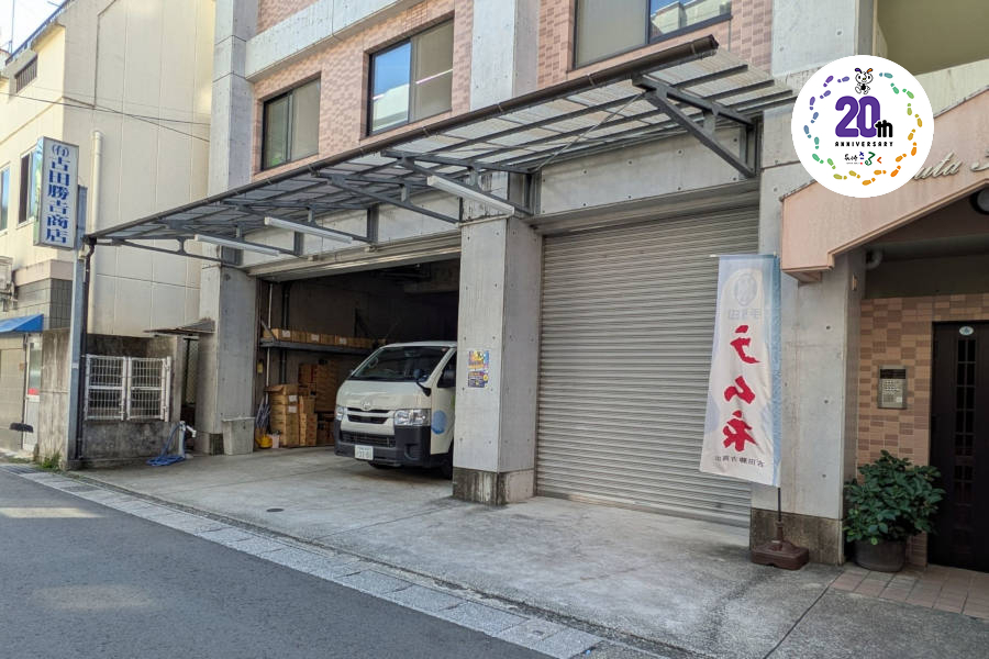 古田勝吉商店