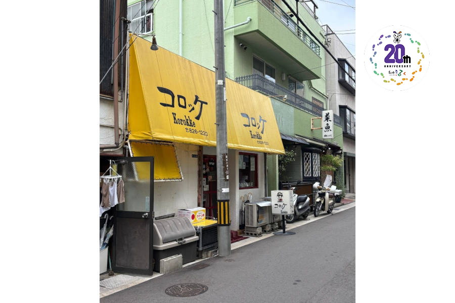 コロッケ