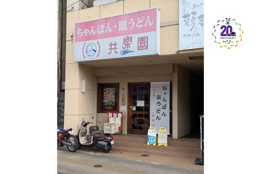 共楽園
