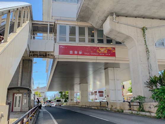 首里駅