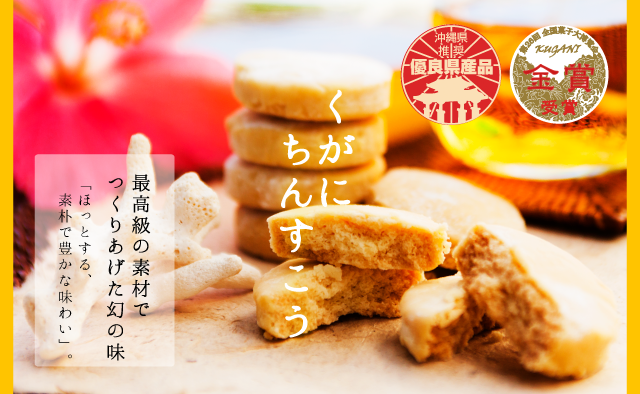 琉球銘菓くがにやあ