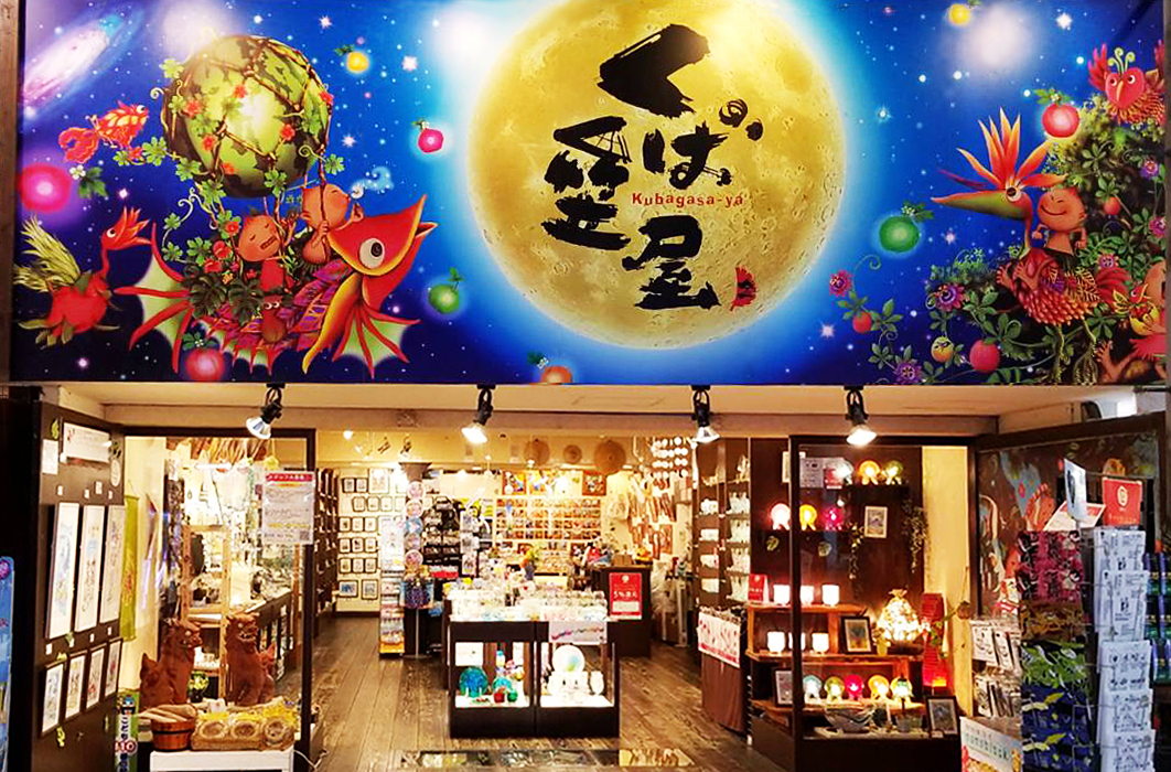 琉球ガラス専門店くば笠屋 平和通り店（本店）