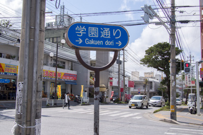 学園通り