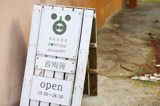 茜陶房(アカネトウボウ)