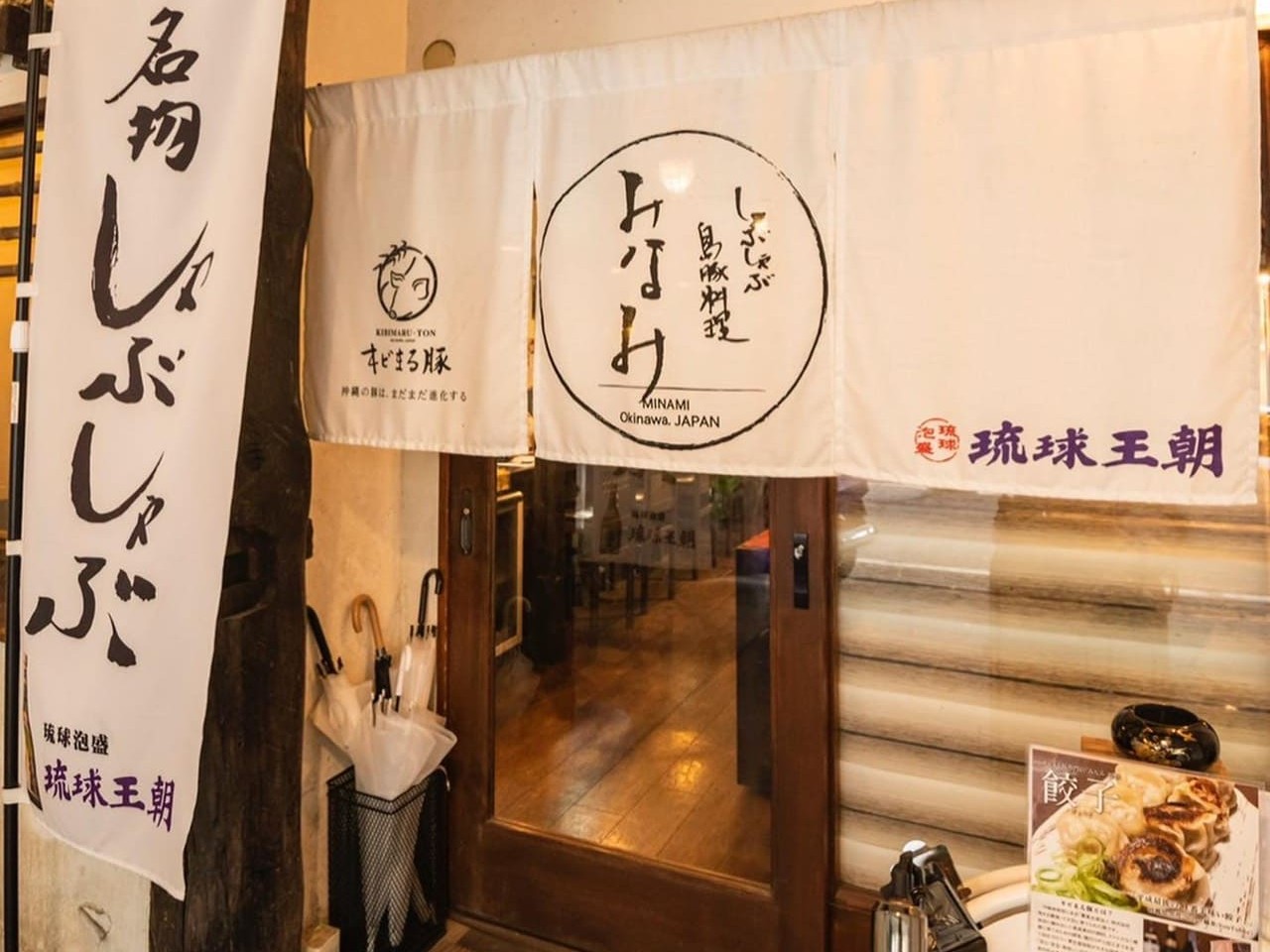 しゃぶしゃぶと島豚料理みなみ