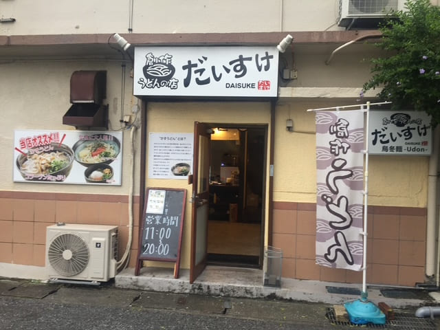 創作うどんの店　だいすけ